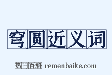 穹圆近义词是什么意思的图片